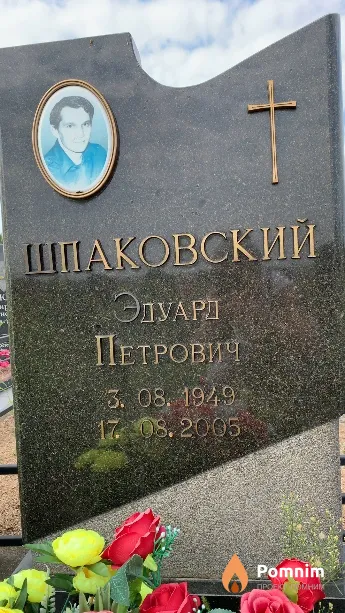Шпаковский Эдуард Петрович