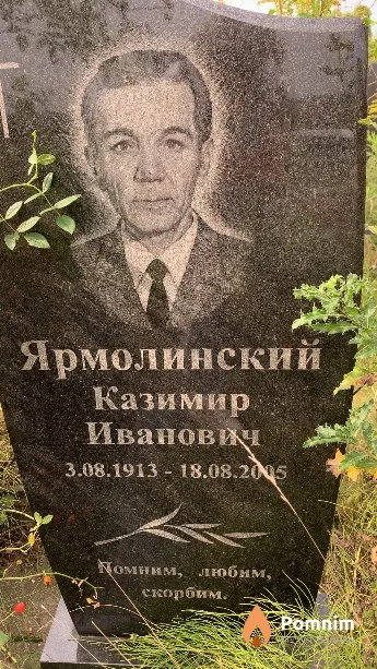 Ярмолинский Казимир Иванович