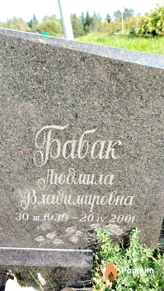 Бабак Людмила Владимировна