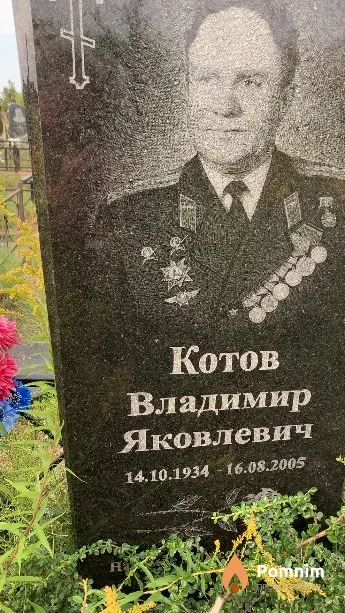 Котов Владимир Яковлевич