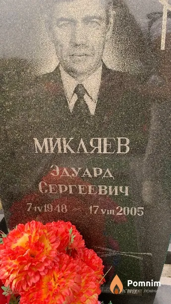 Микляев Эдуард Сергеевич