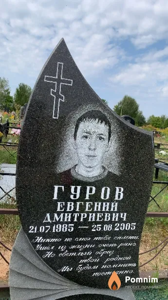 Гуров Евгений Дмитриевич