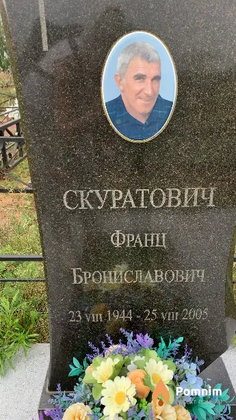 Скуратович Франц Брониславович