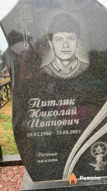 Питлик Николай Иванович
