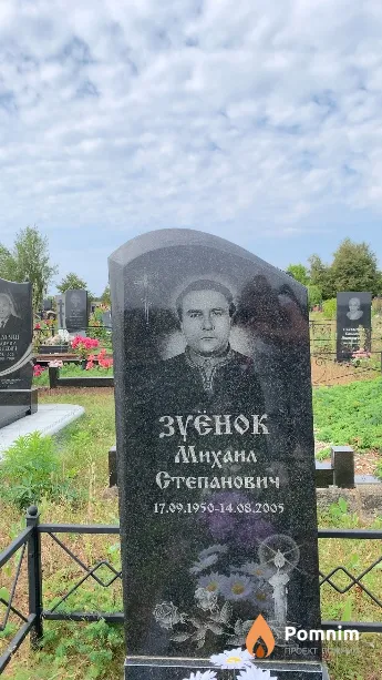Зуёнок Михаил Степанович