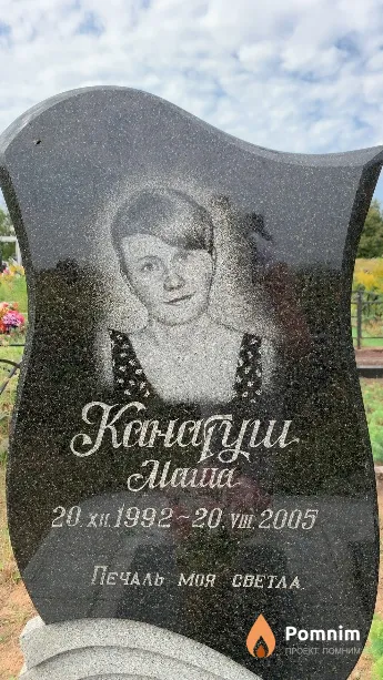 Канатуш Маша