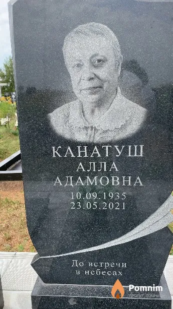 Канатуш Алла Адамовна