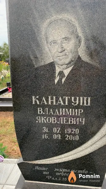 Канатуш Владимир Яковлевич