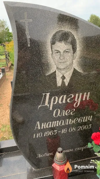 Драгун Олег Анатольевич