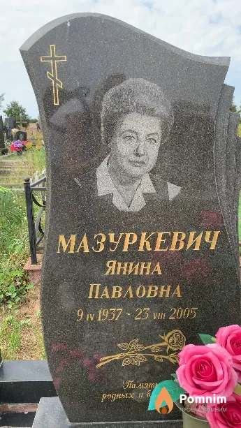 Мазуркевич Янина Павловна