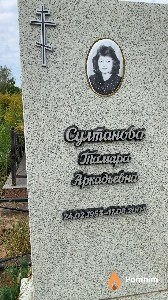 Султанова Тамара Аркадьевна