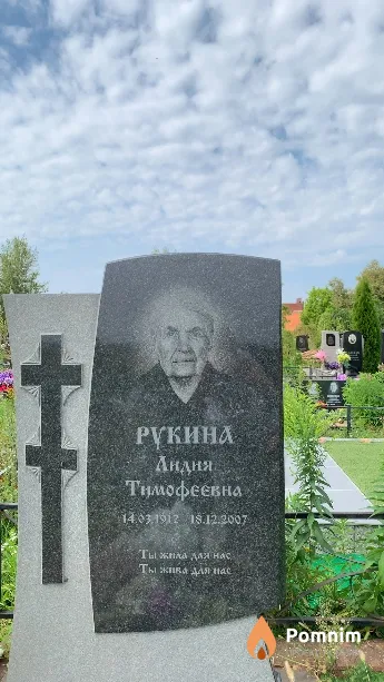 Рукина Лидия Тимофеевна