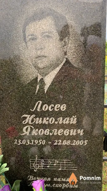 Лосев Николай Яковлевич