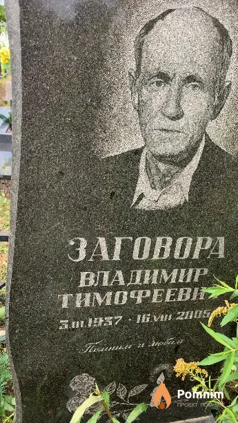Заговора Владимир Тимофеевич