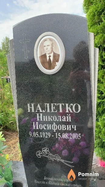Налетко Николай Иосифович