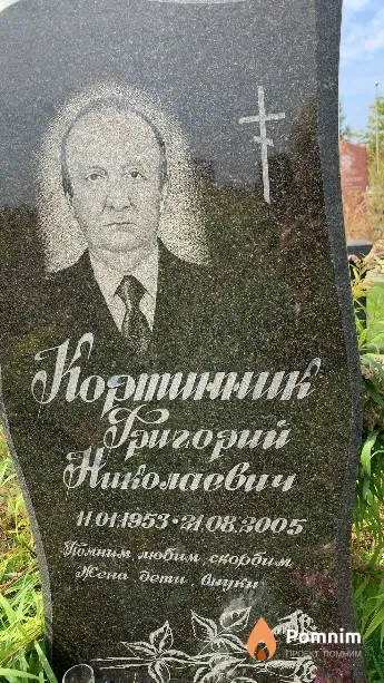 Кортинник Григорий Николаевич