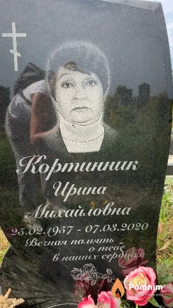 Кортинник Ирина Михайловна
