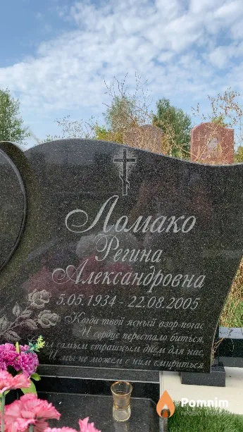 Ломако Регина Александровна