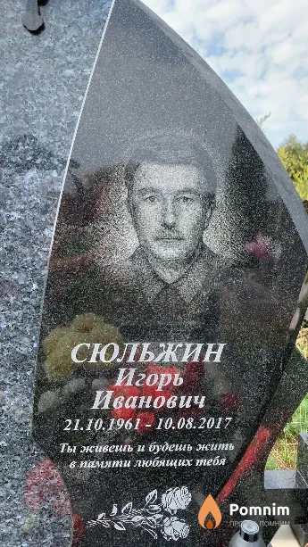 Сюльжин Игорь Иванович