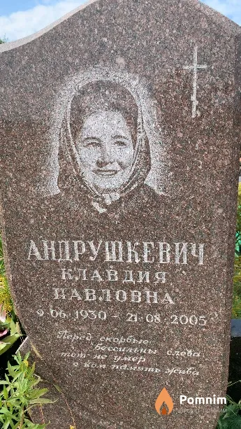 Андрушкевич Клавдия Павловна