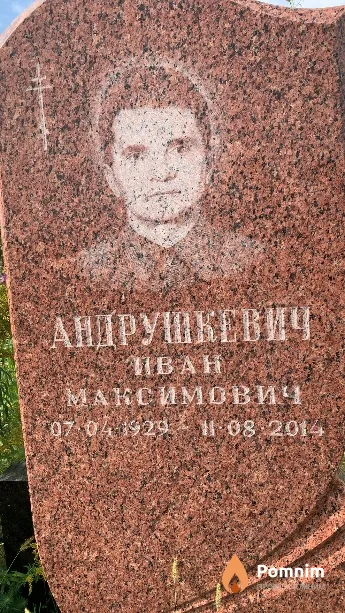 Андрушкевич Иван Максимович
