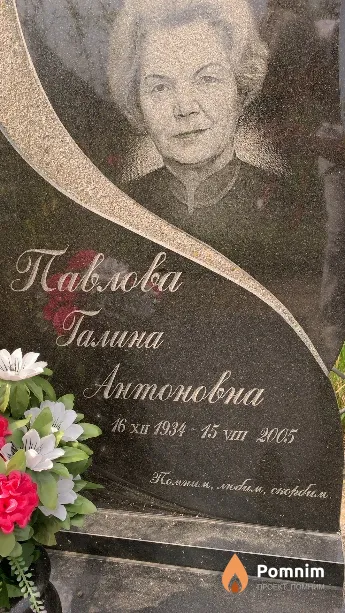 Павлова Галина Антоновна