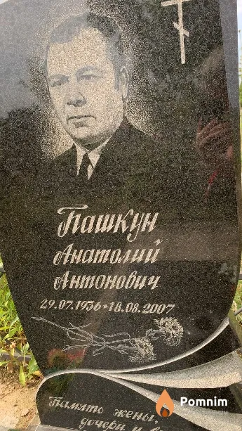 Пашкун Анатолий Антонович