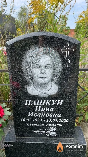 Пашкун Нина Ивановна
