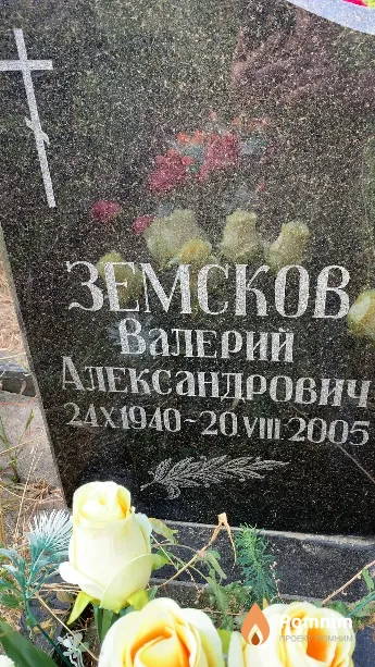 Земсков Валерий Александрович