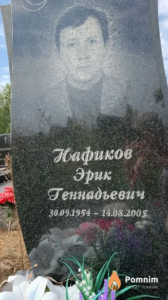 Нафиков Эрик Геннадьевич