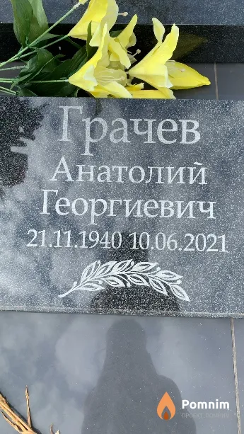 Грачев Анатолий Георгиевич
