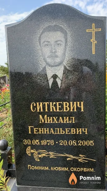 Ситкевич Михаил Геннадьевич