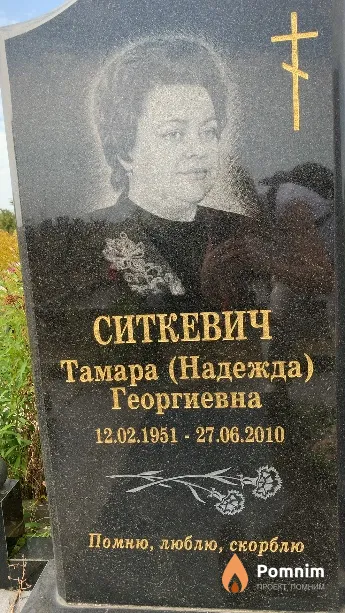 Ситкевич Тамара(Надежда) Георгиевна
