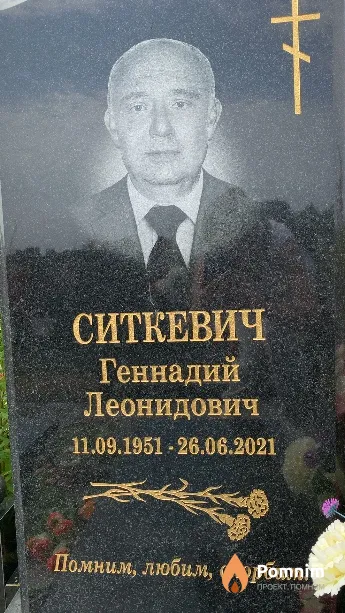 Ситкевич Геннадий Леонидович