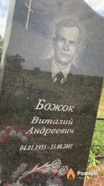 Божок Виталий Андреевич