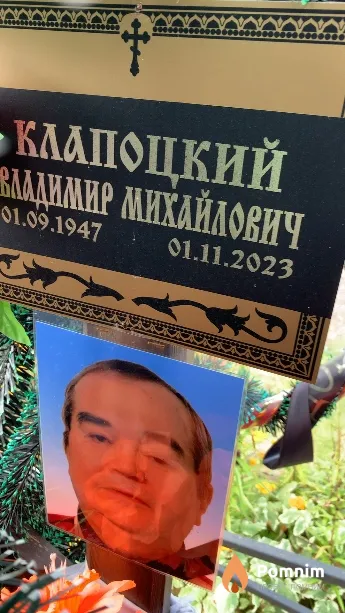 Клапоцкий Владимир Михайлович