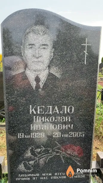 Кедало Николай Иванович