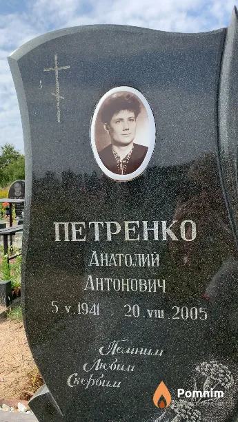 Петренко Анатолий Антонович