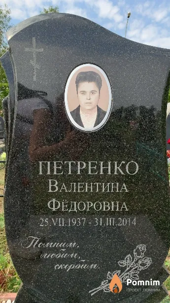 Петренко Валентина Федоровна