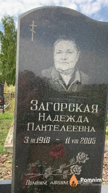 Загорская Надежда Пантелеевна