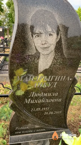 Мандрыгина-Анкуд Людмила Михайловна
