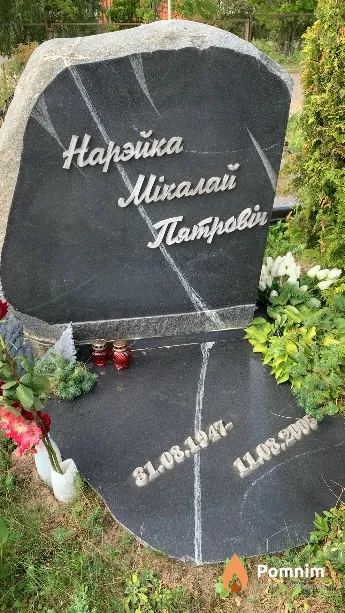 Нарейко Николай Петрович