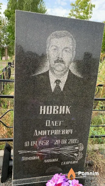 Новик Олег Дмитриевич