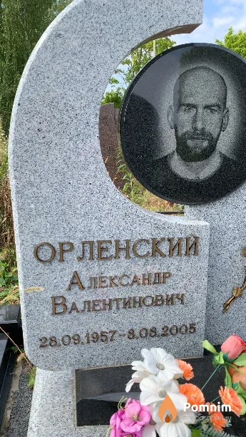 Орленский Александр Валентинович