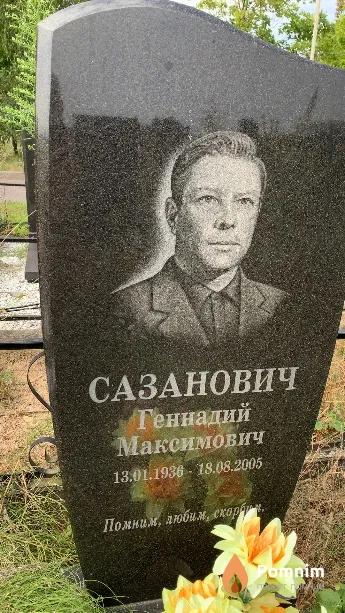 Сазанович Геннадий Максимович