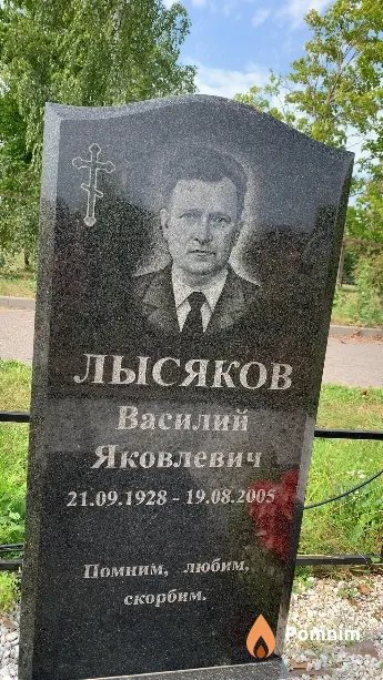 Лысяков Василий Яковлевичч