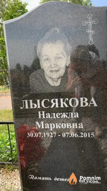 Лысякова Надежда Марковна