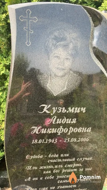 Кузьмич Лидия Никифоровна