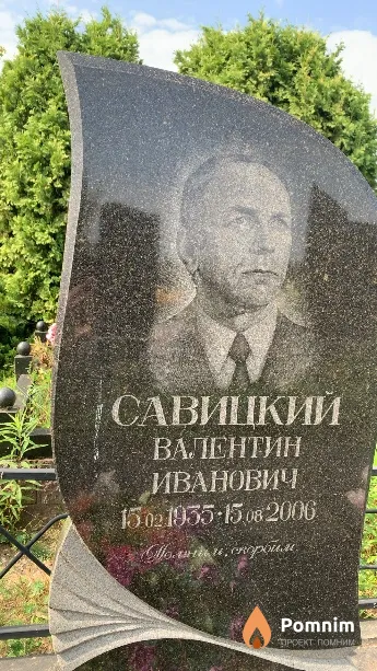 Савицкий Валентин Иванович