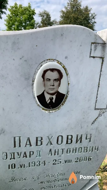 Павхович Эдуард Антонович